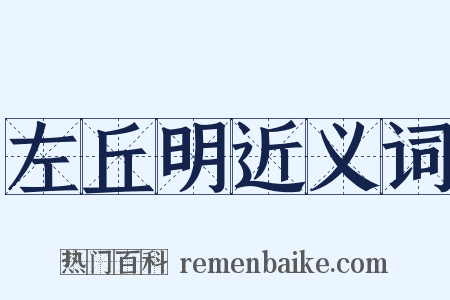 左丘明近义词是什么意思的图片